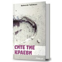 Сите тие краеви
